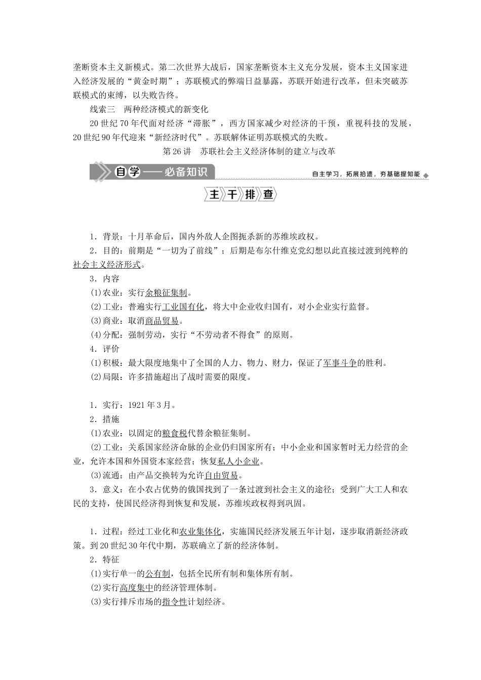 高考历史一轮复习 第九单元 各国经济体制的创新和调整 第26讲 苏联社会主义经济体制的建立与改革学案 岳麓版-岳麓版高三全册历史学案_第2页