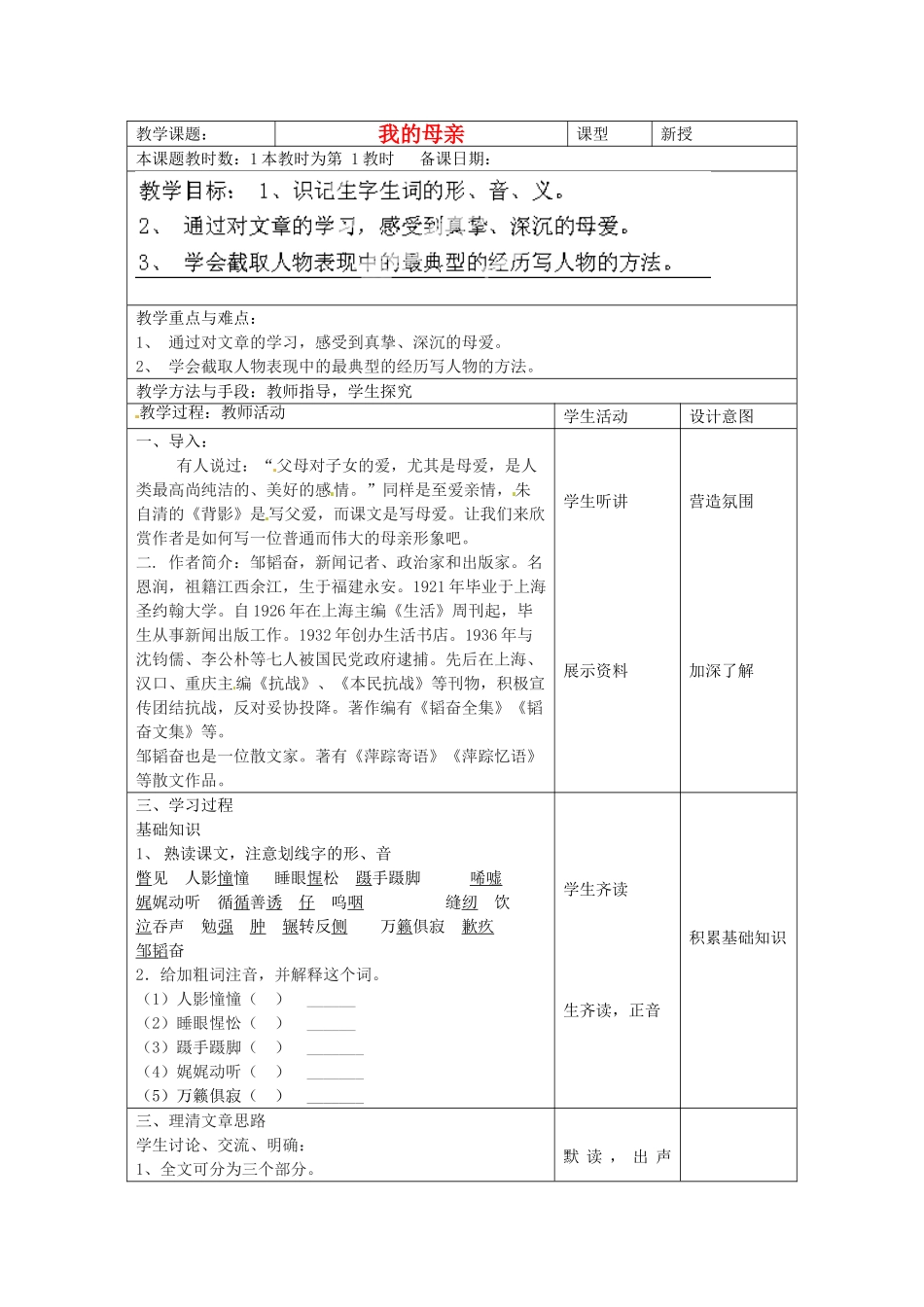 江苏省昆山市锦溪中学八年级语文上册 我的母亲教案 苏教版_第1页