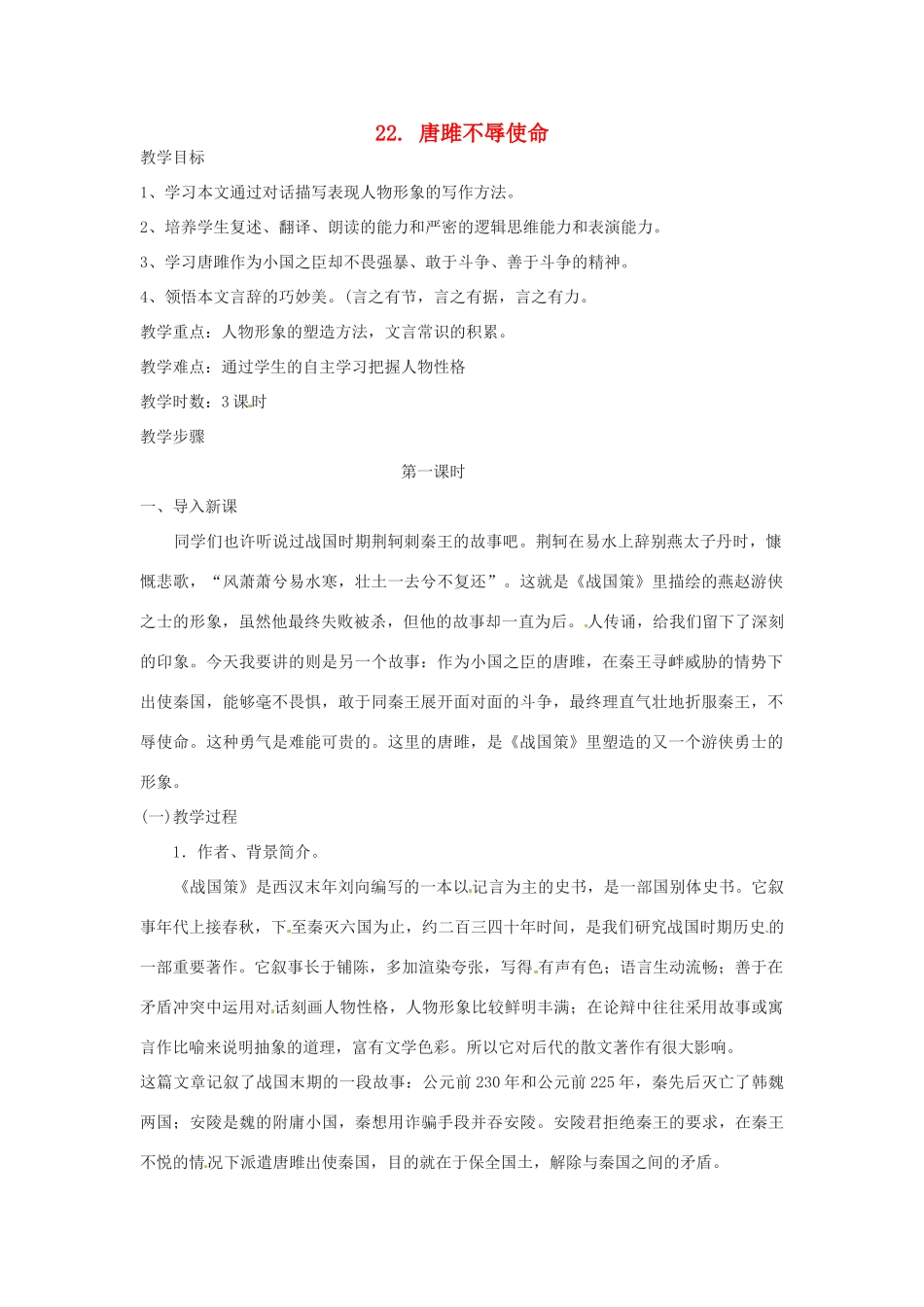 湖南省郴州市九年级语文上册《 唐雎不辱使命》教案 新人教版_第1页