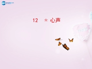 陕西省安康市紫阳县紫阳中学初中部九年级语文上册 12 心声课件 新人教版