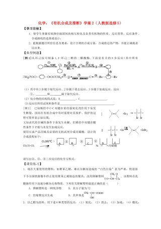 高三化学：《有机合成及推断》学案（新人教版选修5）