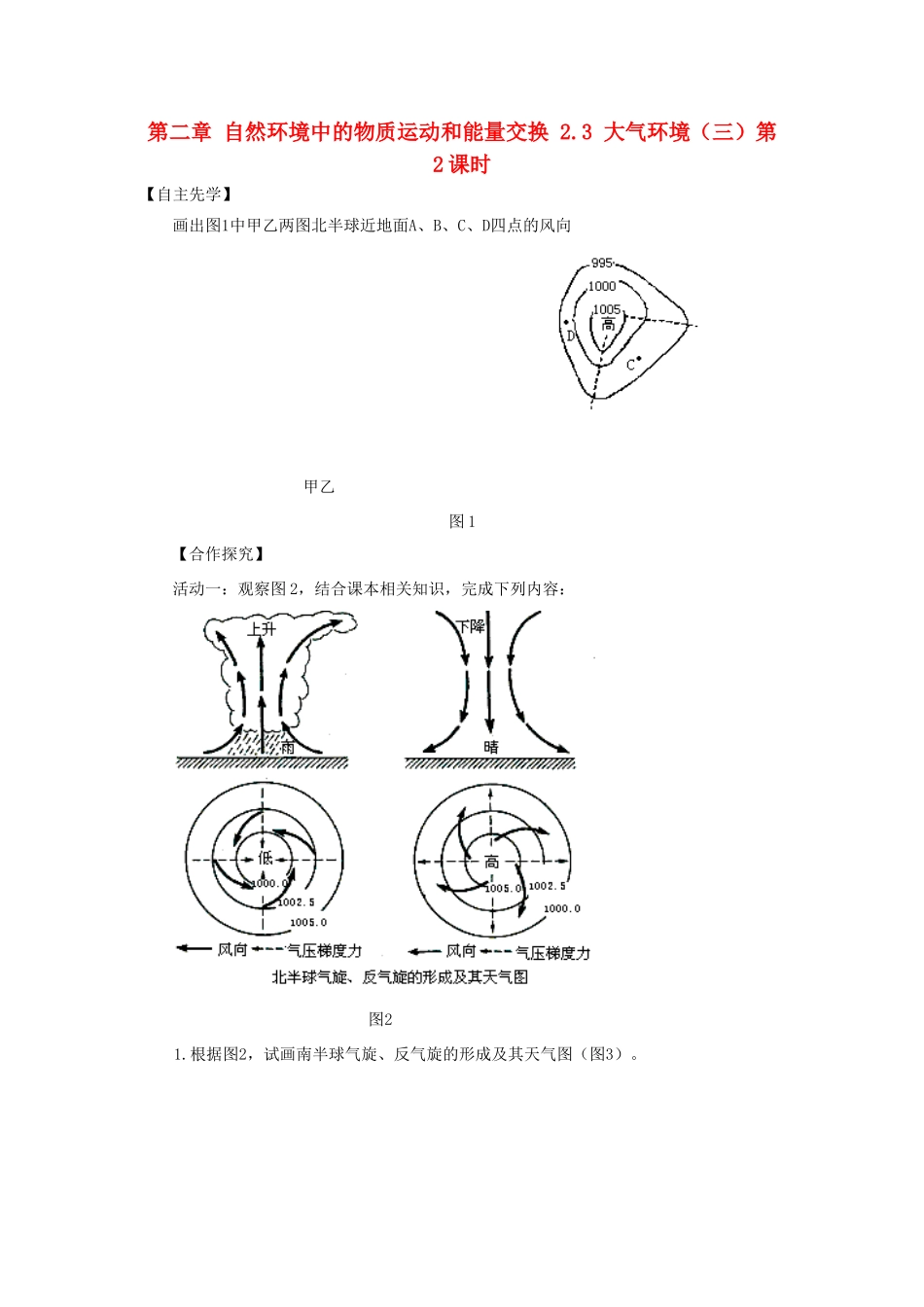 高中地理 第二章 自然环境中的物质运动和能量交换 2.3 大气环境（三）（第2课时）导学案（无答案）湘教版必修1-湘教版高一必修1地理学案_第1页