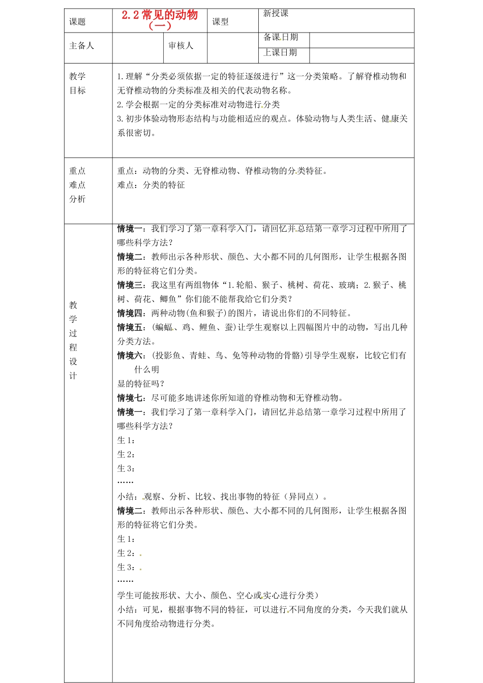 浙江省绍兴县杨汛桥镇中学七年级科学上册 2.2常见的动物（一）教案 浙教版_第1页