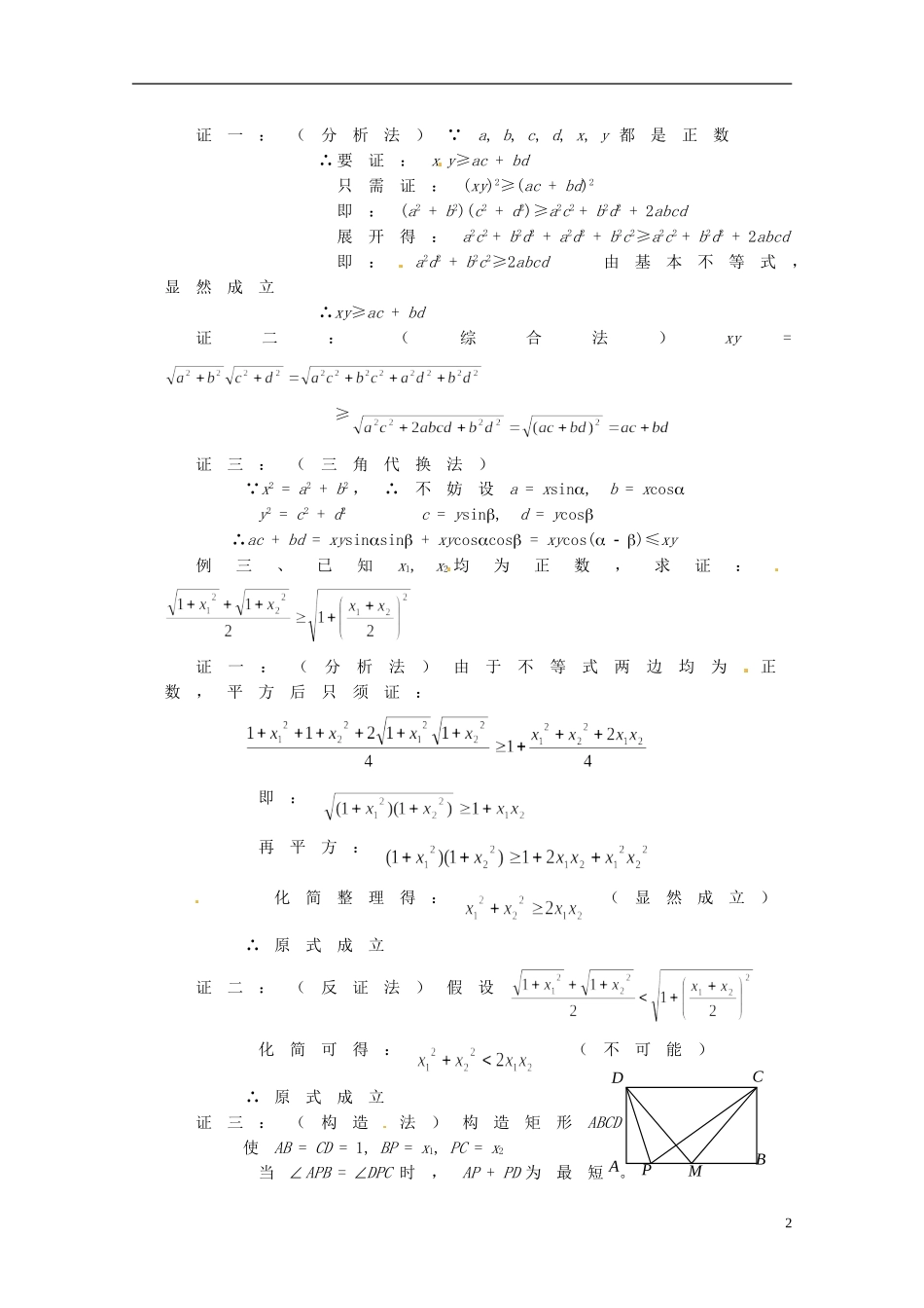 湖南省师范大学附属中学高三数学总复习 不等式证明教案_第2页