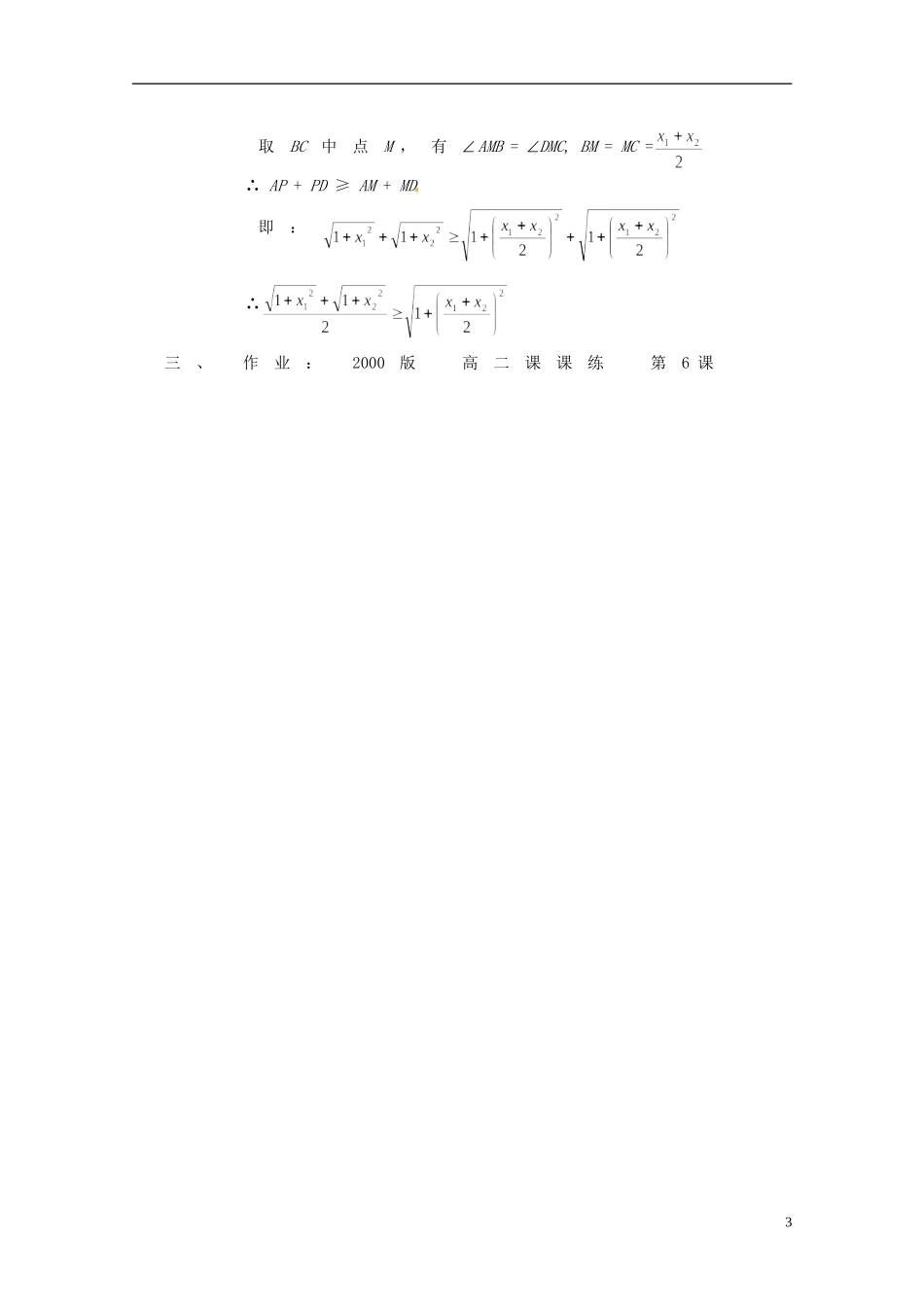 湖南省师范大学附属中学高三数学总复习 不等式证明教案_第3页