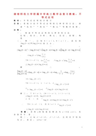 湖南省师范大学附属中学高三数学总复习 不等式证明教案