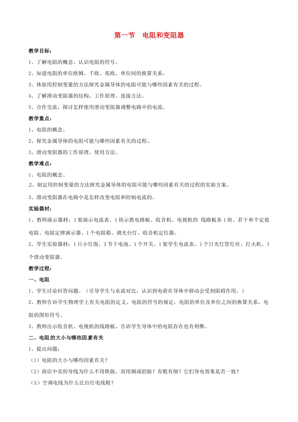 福建省福州第三十六中学九年级物理 第一节《电阻和变阻器》教案_第1页