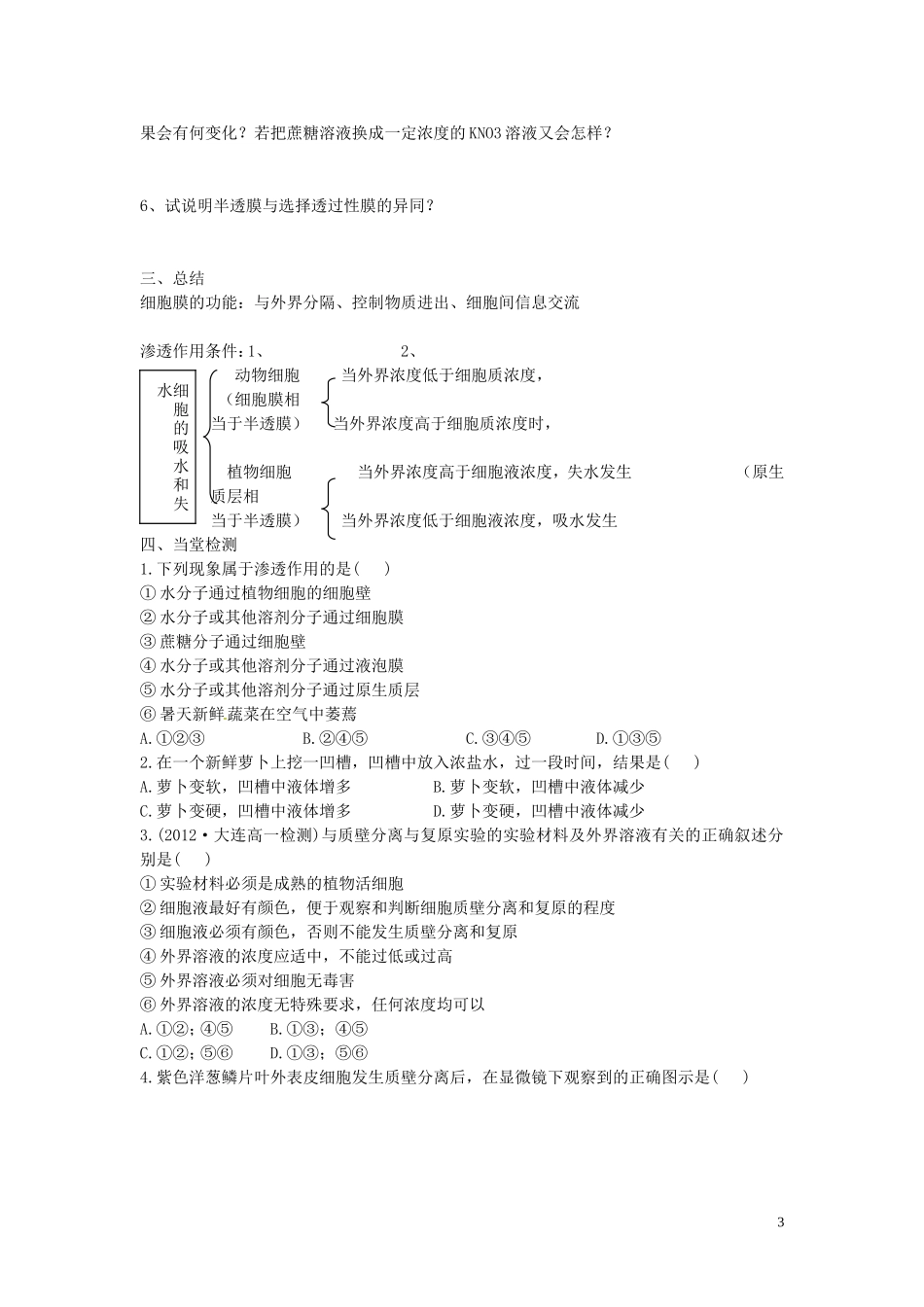 海南省海口市第十四中学高中生物 第四章第1节 物质跨膜运输的实例 导学案 人教版_第3页