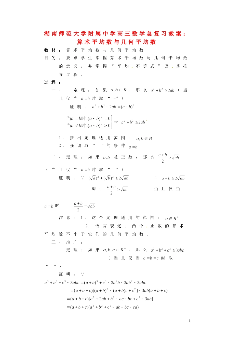 湖南省师范大学附属中学高三数学总复习 算术平均数与几何平均数教案_第1页