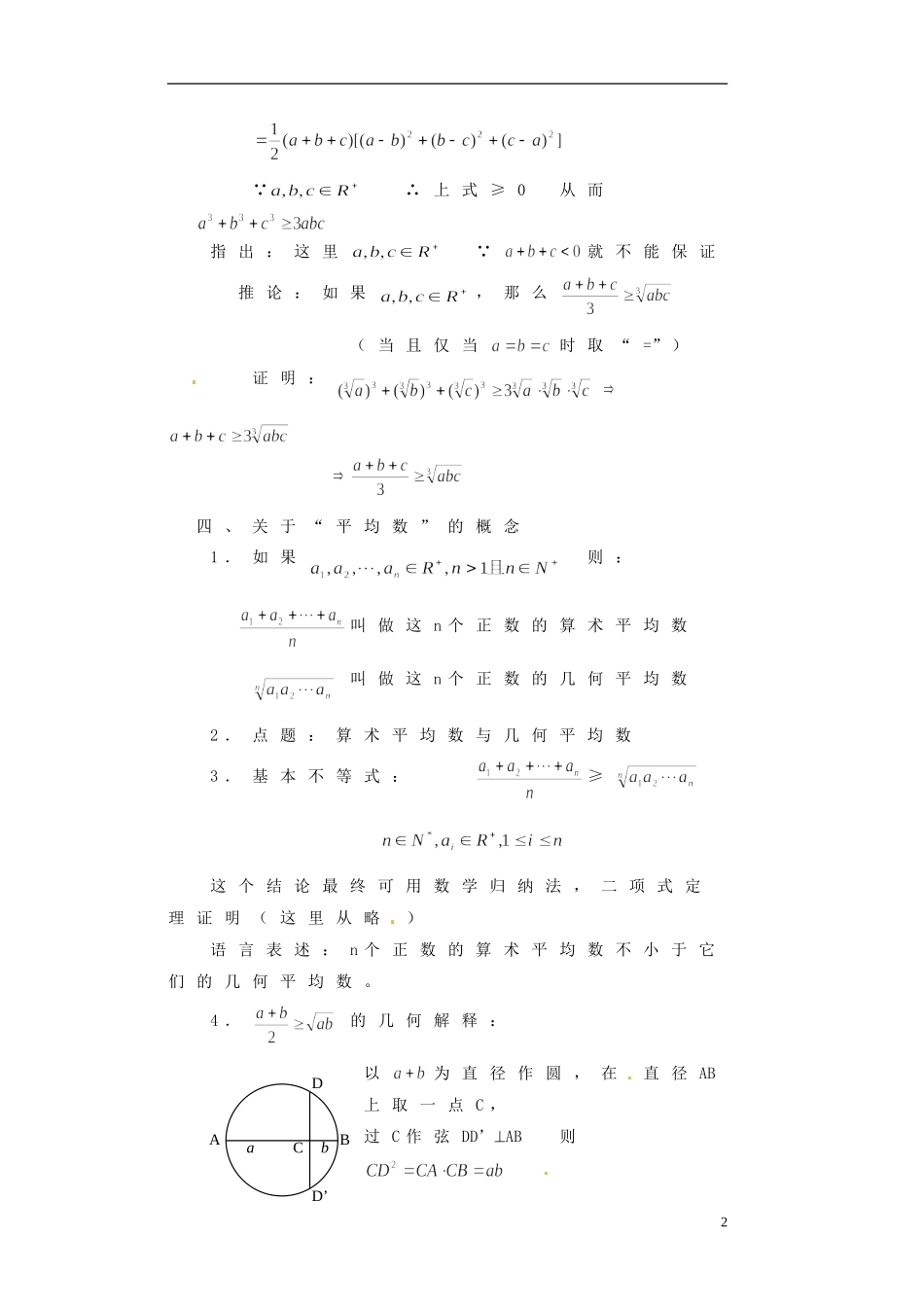 湖南省师范大学附属中学高三数学总复习 算术平均数与几何平均数教案_第2页