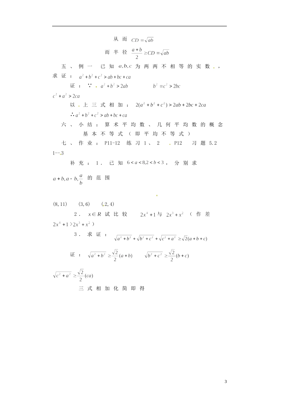湖南省师范大学附属中学高三数学总复习 算术平均数与几何平均数教案_第3页