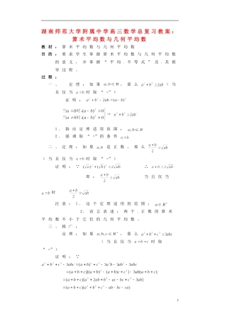湖南省师范大学附属中学高三数学总复习 算术平均数与几何平均数教案
