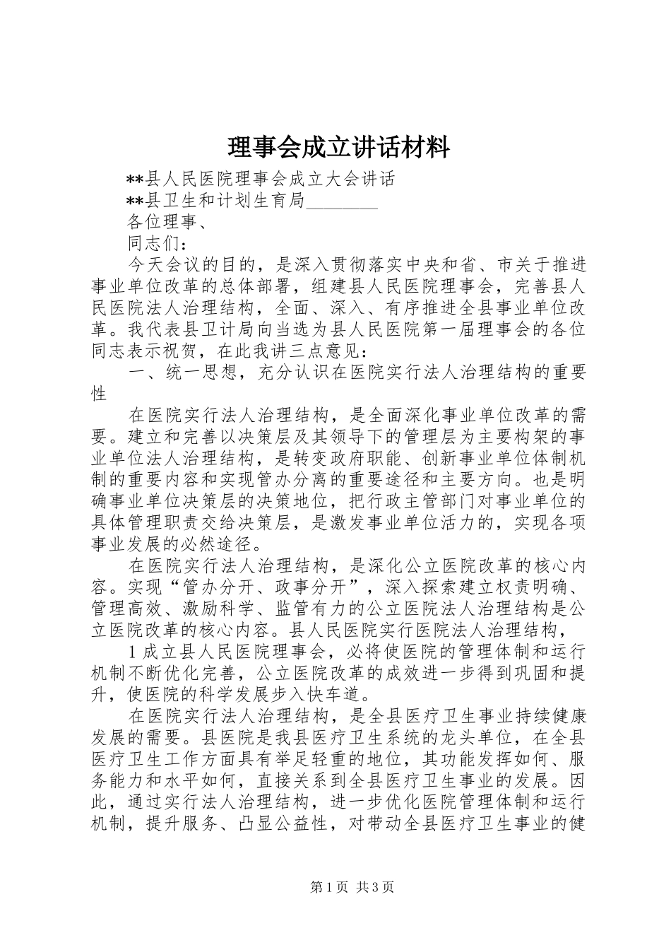 理事会成立讲话发言材料_第1页