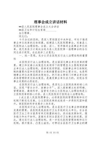理事会成立讲话发言材料