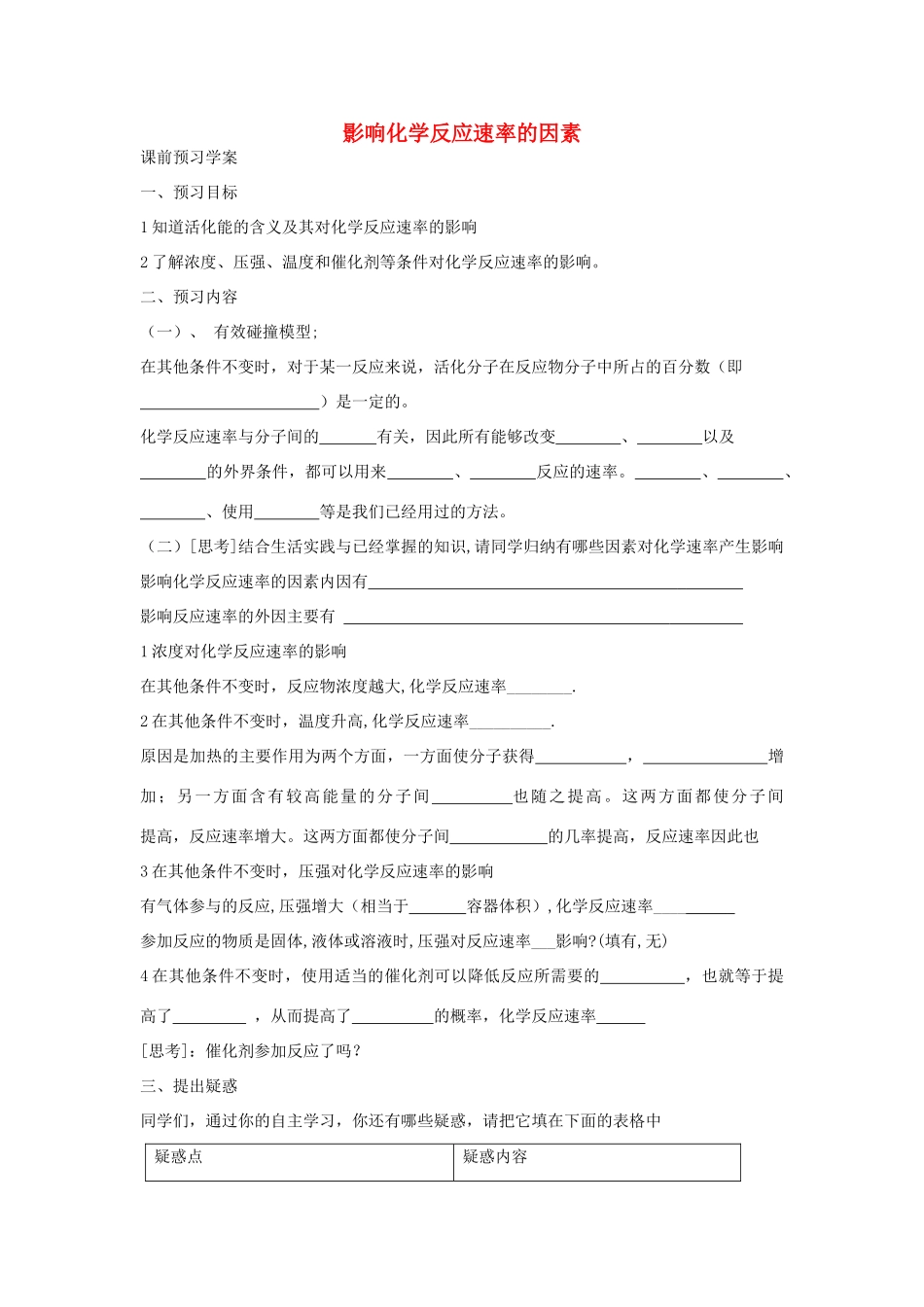 高中化学 第2章 第2节 影响化学反应速率的因素学案 新人教版选修4-新人教版高二选修4化学学案_第1页