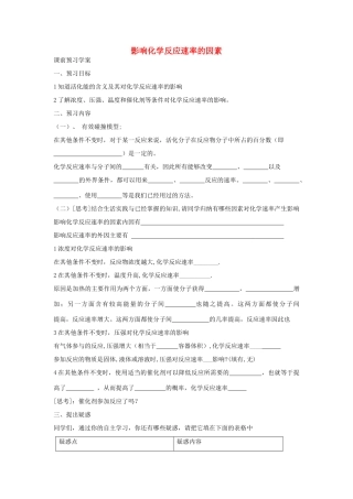 高中化学 第2章 第2节 影响化学反应速率的因素学案 新人教版选修4-新人教版高二选修4化学学案