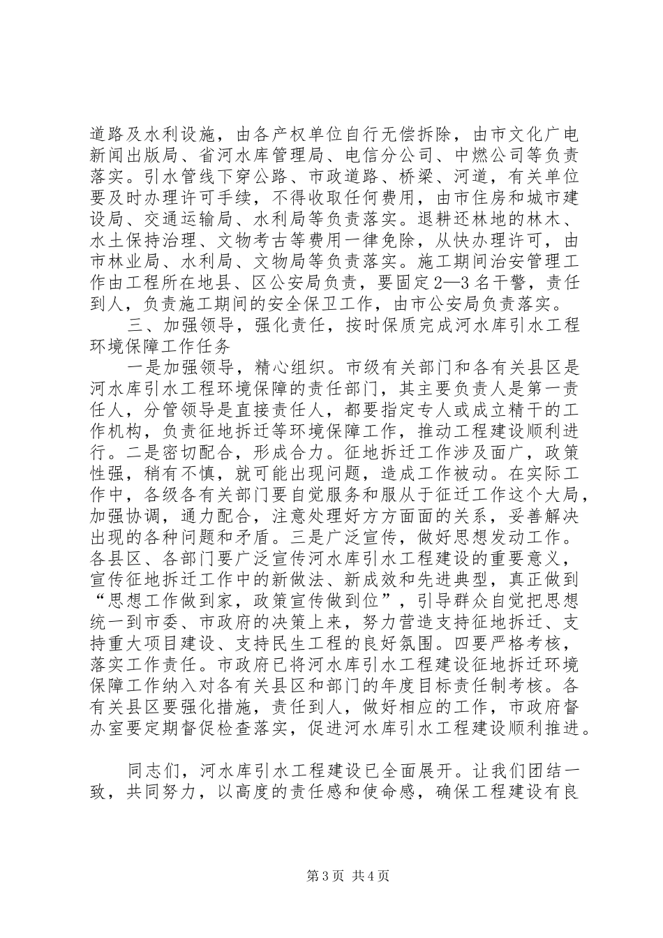 局长在水库引水专题会讲话发言_第3页