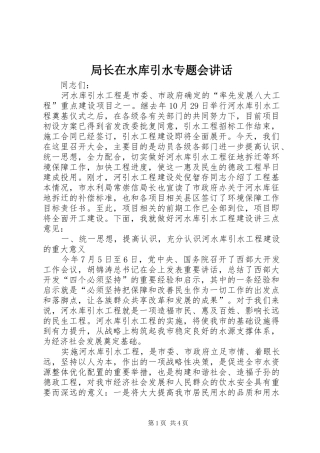 局长在水库引水专题会讲话发言