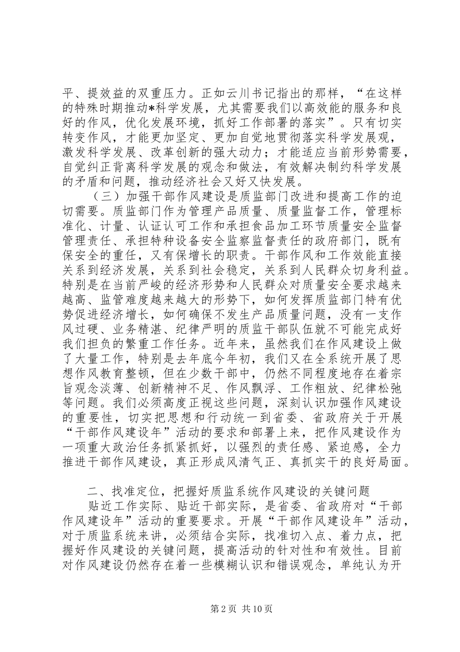 质监局干部作风建设年的讲话发言（省）_第2页