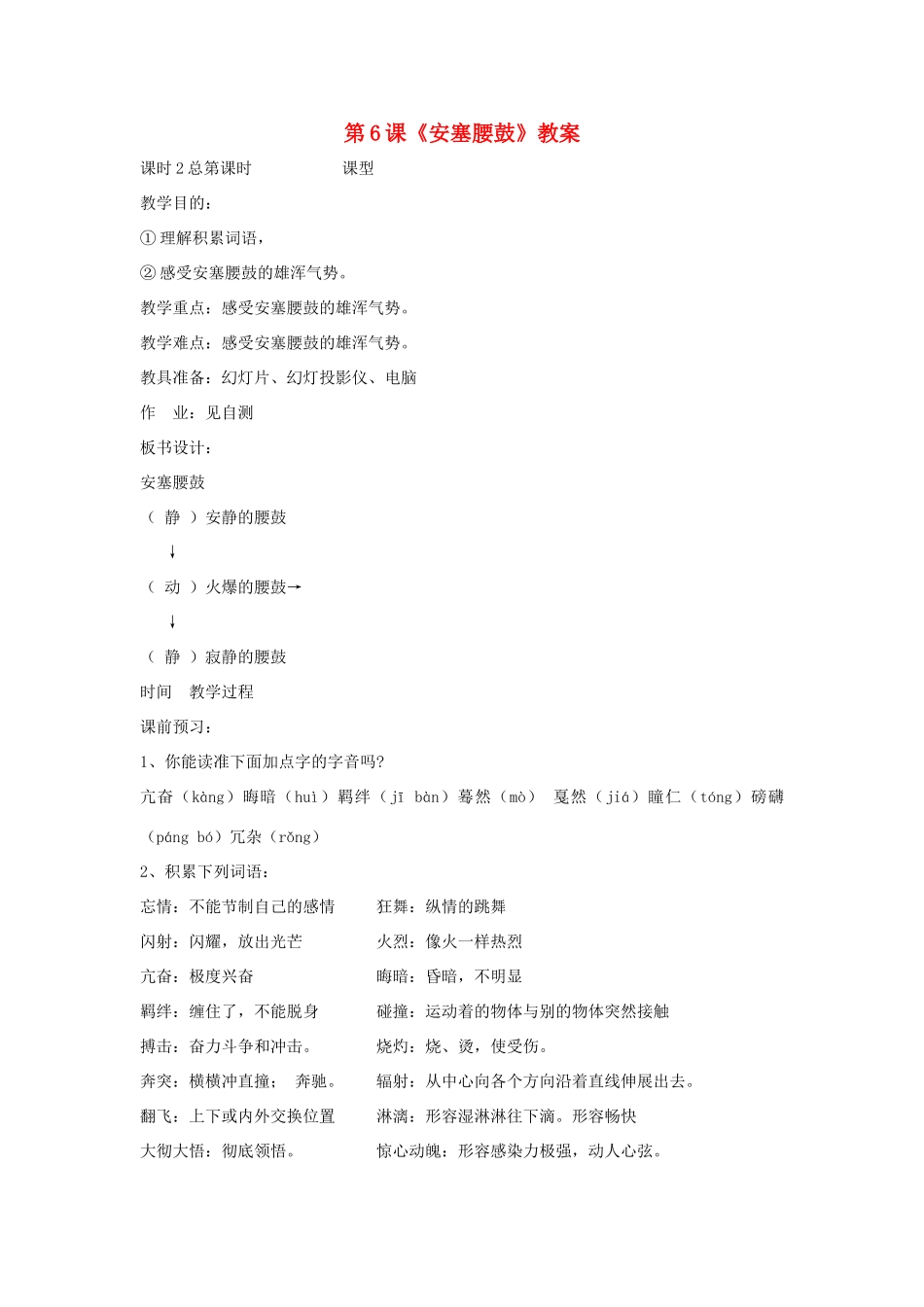 九年级语文下：第6课《安塞腰鼓》精品教案鄂教版_第1页