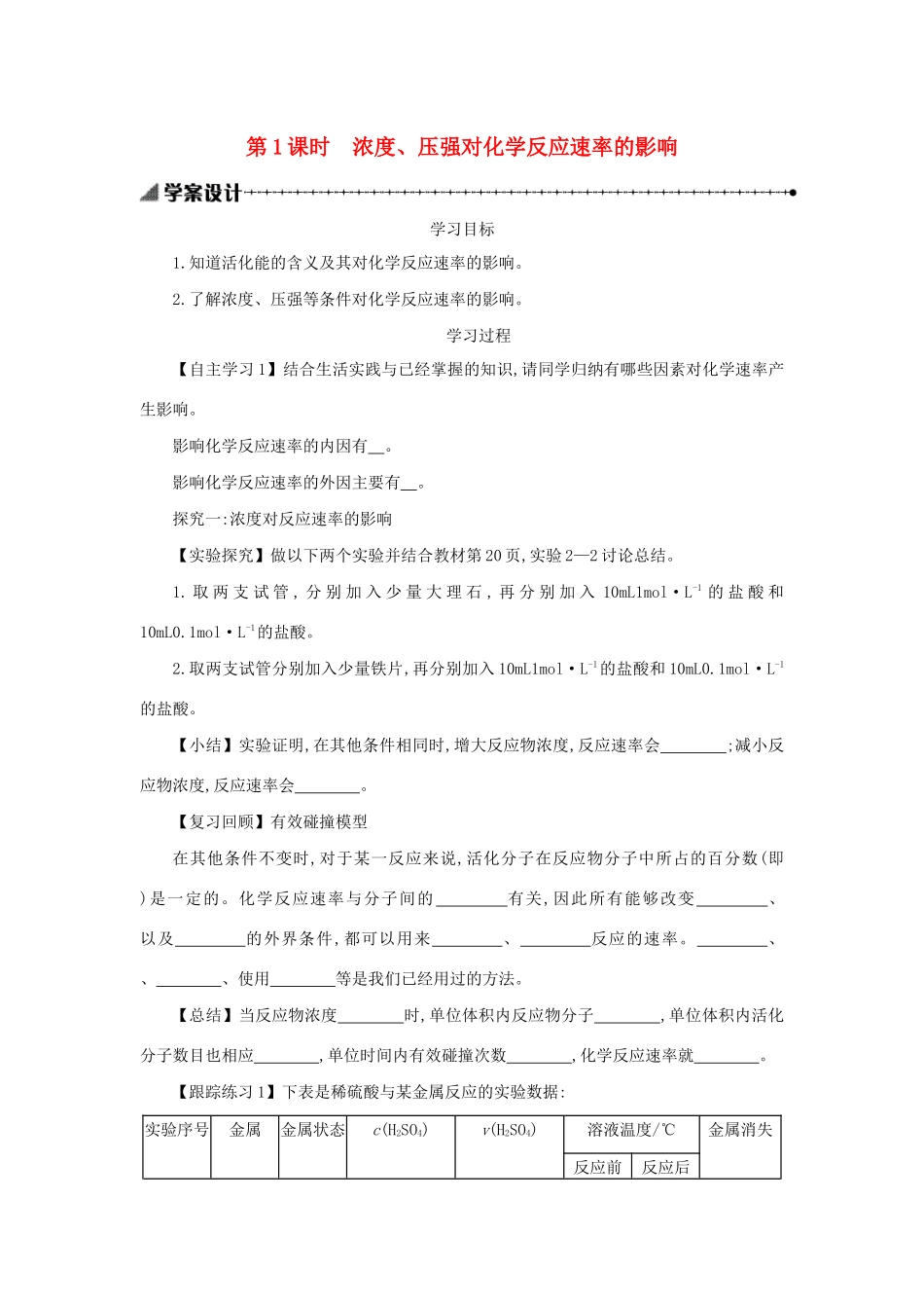 高中化学 第二章 化学反应速率和化学平衡 2.2.1 浓度、压强对化学反应速率的影响学案设计 新人教版选修4-新人教版高二选修4化学学案_第1页