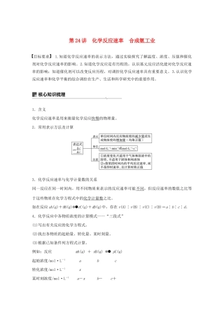 高考化学一轮复习 第7章 化学反应的方向、限度与速率 第24讲 化学反应速率 合成氨工业学案-人教版高三全册化学学案