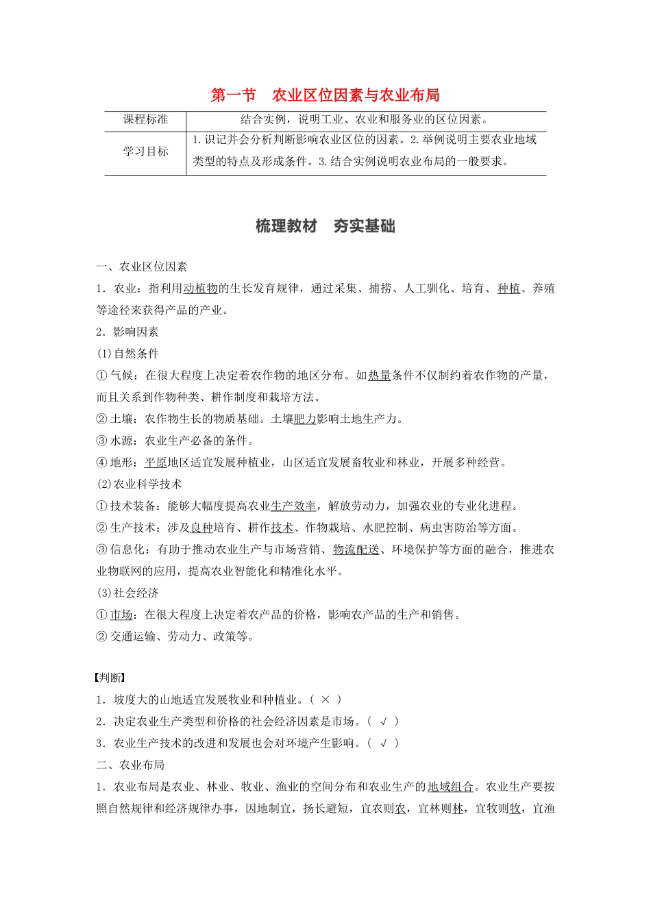 高中地理 第3章 产业区位选择 第一节 农业区位因素与农业布局学案 湘教版必修第二册-湘教版高一第二册地理学案_第1页