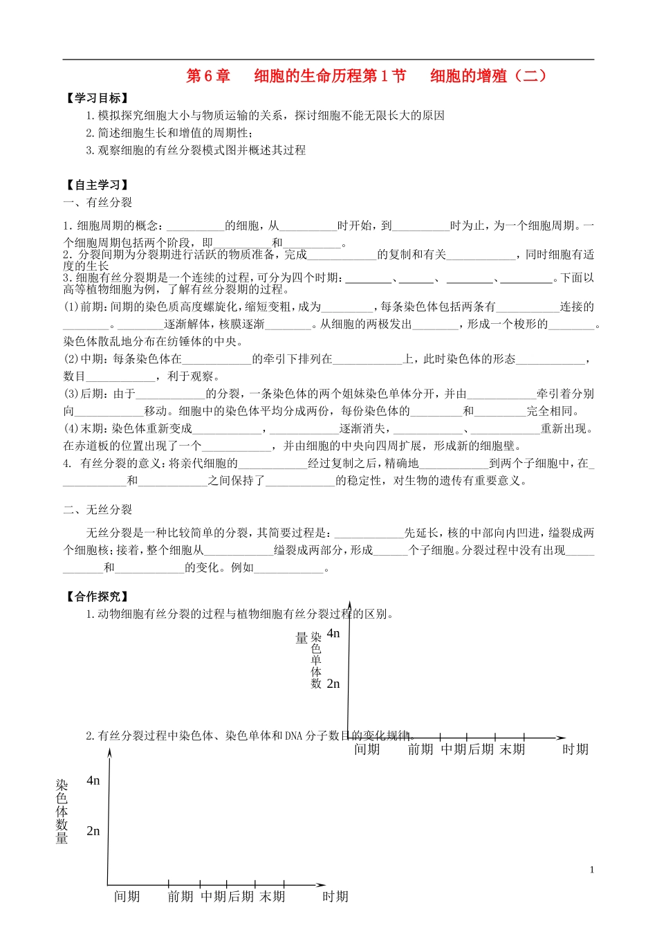 湖南省隆回县第二中学高中生物 第6章 第1节 细胞的增殖导学案2 新人教版必修1_第1页