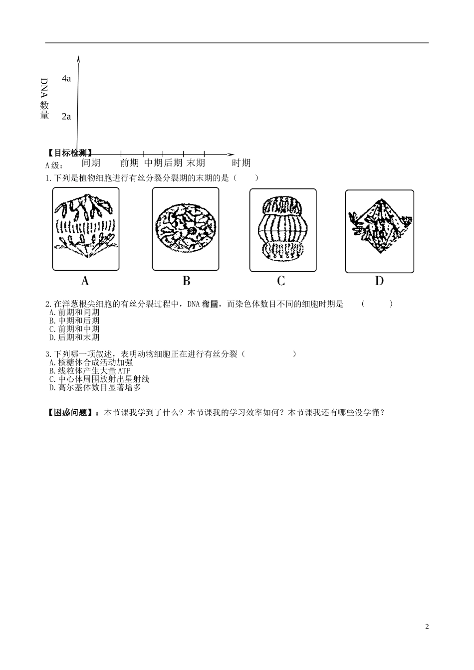 湖南省隆回县第二中学高中生物 第6章 第1节 细胞的增殖导学案2 新人教版必修1_第2页