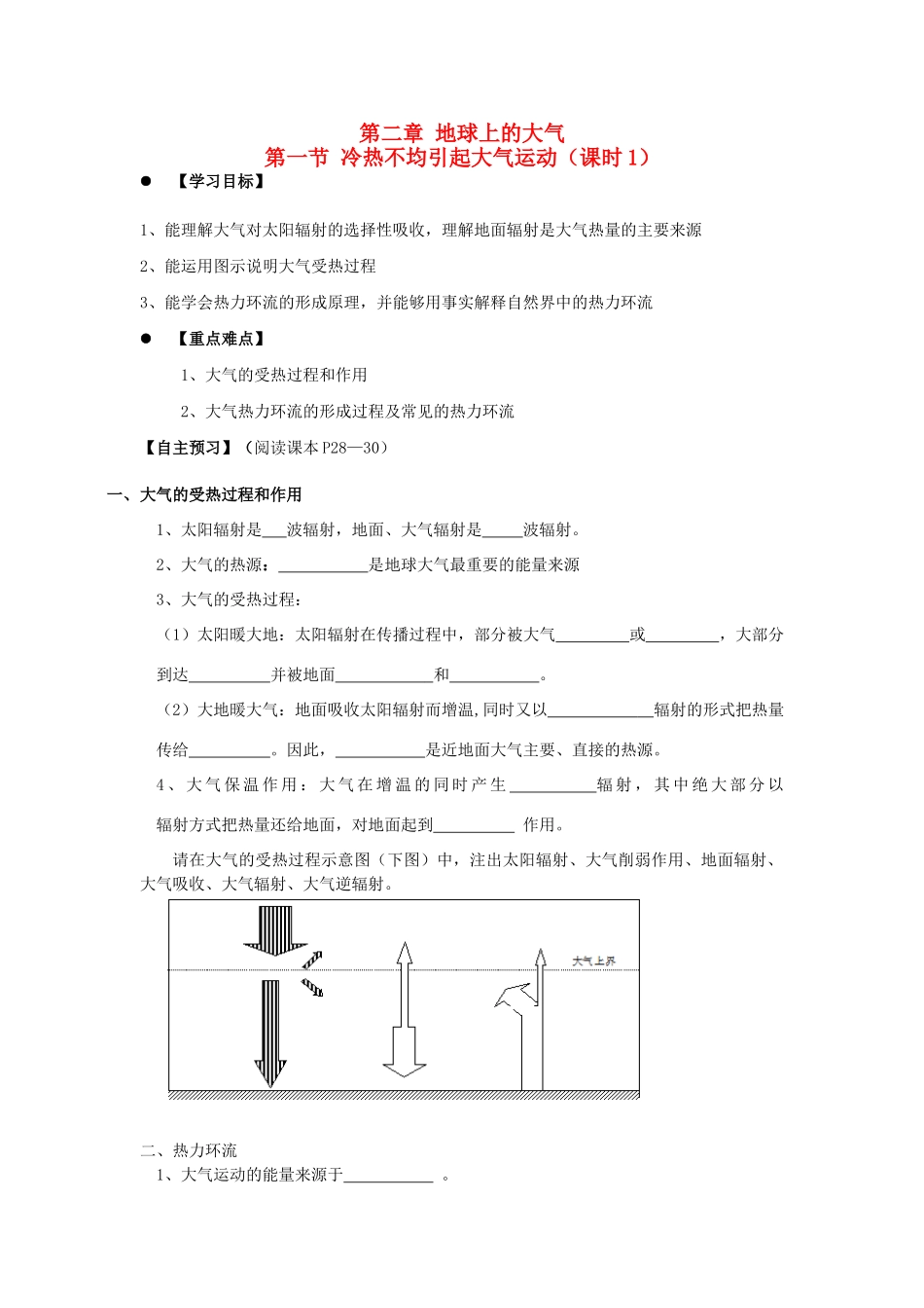 高中地理 第二章 地球上的大气 2.1 冷热不均引起大气运动（课时1）学案 新人教版必修1-新人教版高一必修1地理学案_第1页