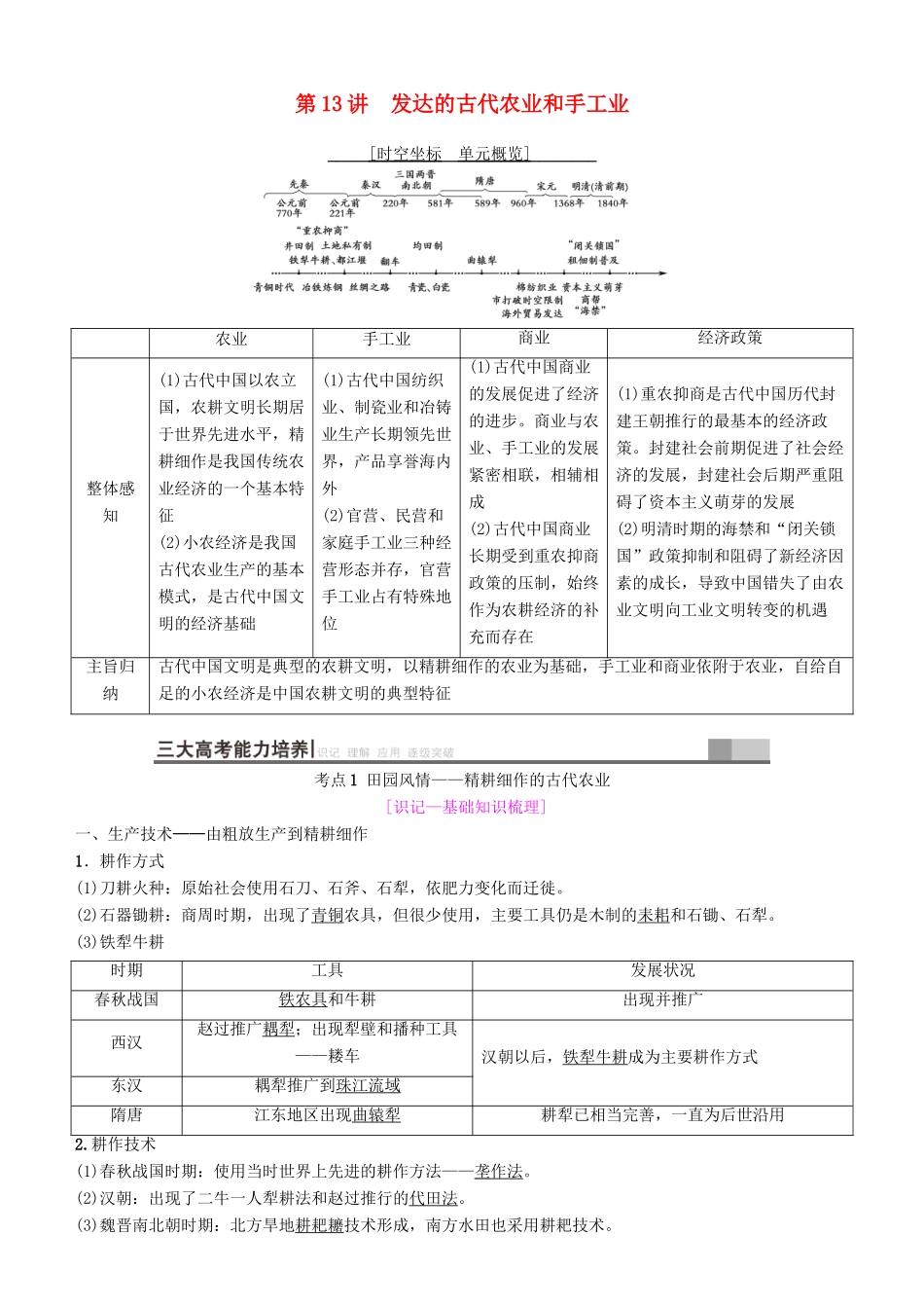 高考历史一轮复习 第6单元 古代中国经济的基本结构与特点 第13讲 发达的古代农业和手工业学案-人教版高三全册历史学案_第1页