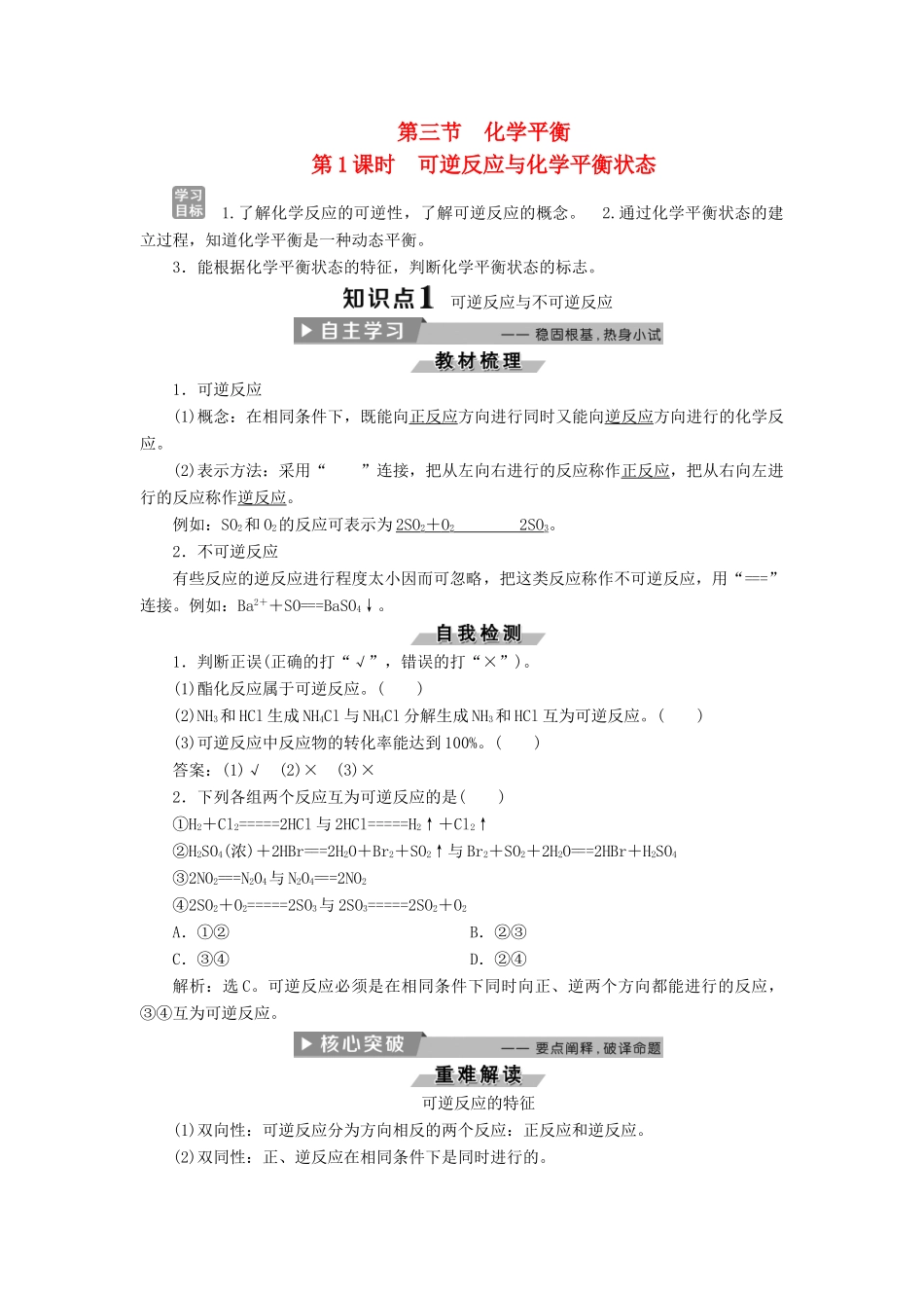 高中化学 第二章 化学反应速率和化学平衡 2.3 化学平衡（第1课时）可逆反应与化学平衡状态导学案 新人教版选修4-新人教版高二选修4化学学案_第1页