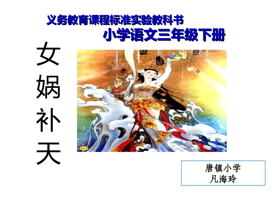 《女娲补天》三年级下_第1页