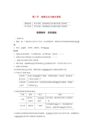 高中地理 第2单元 乡村与城镇 第二节 地域文化与城乡景观学案 鲁教版必修第二册-鲁教版高一第二册地理学案