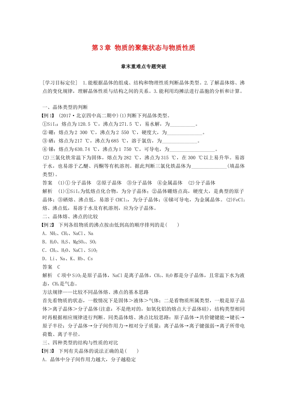 高中化学 第3章 物质的聚集状态与物质性质章末重难点专题突破学案 鲁科版选修3-鲁科版高二选修3化学学案_第1页