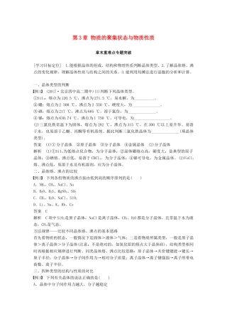 高中化学 第3章 物质的聚集状态与物质性质章末重难点专题突破学案 鲁科版选修3-鲁科版高二选修3化学学案