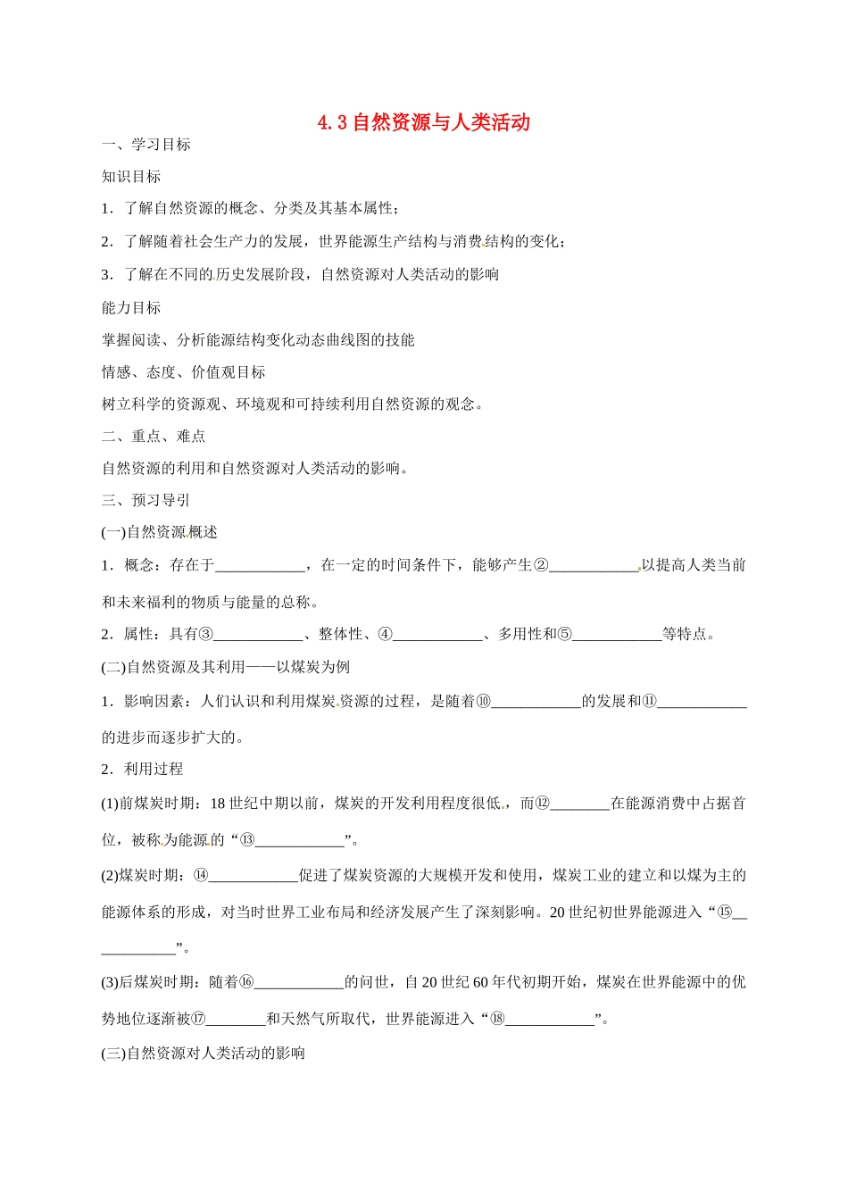 高中地理 4.3自然资源与人类活动导学案 湘教版必修1-湘教版高一必修1地理学案_第1页