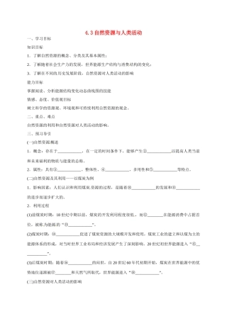 高中地理 4.3自然资源与人类活动导学案 湘教版必修1-湘教版高一必修1地理学案