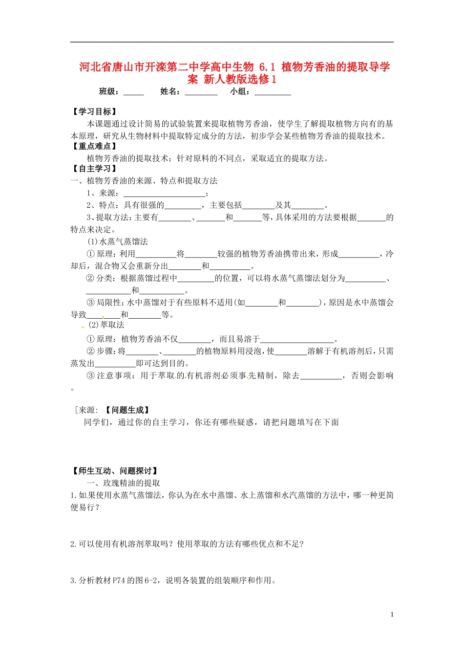 河北省唐山市开滦第二中学高中生物 6.1 植物芳香油的提取导学案 新人教版选修1_第1页