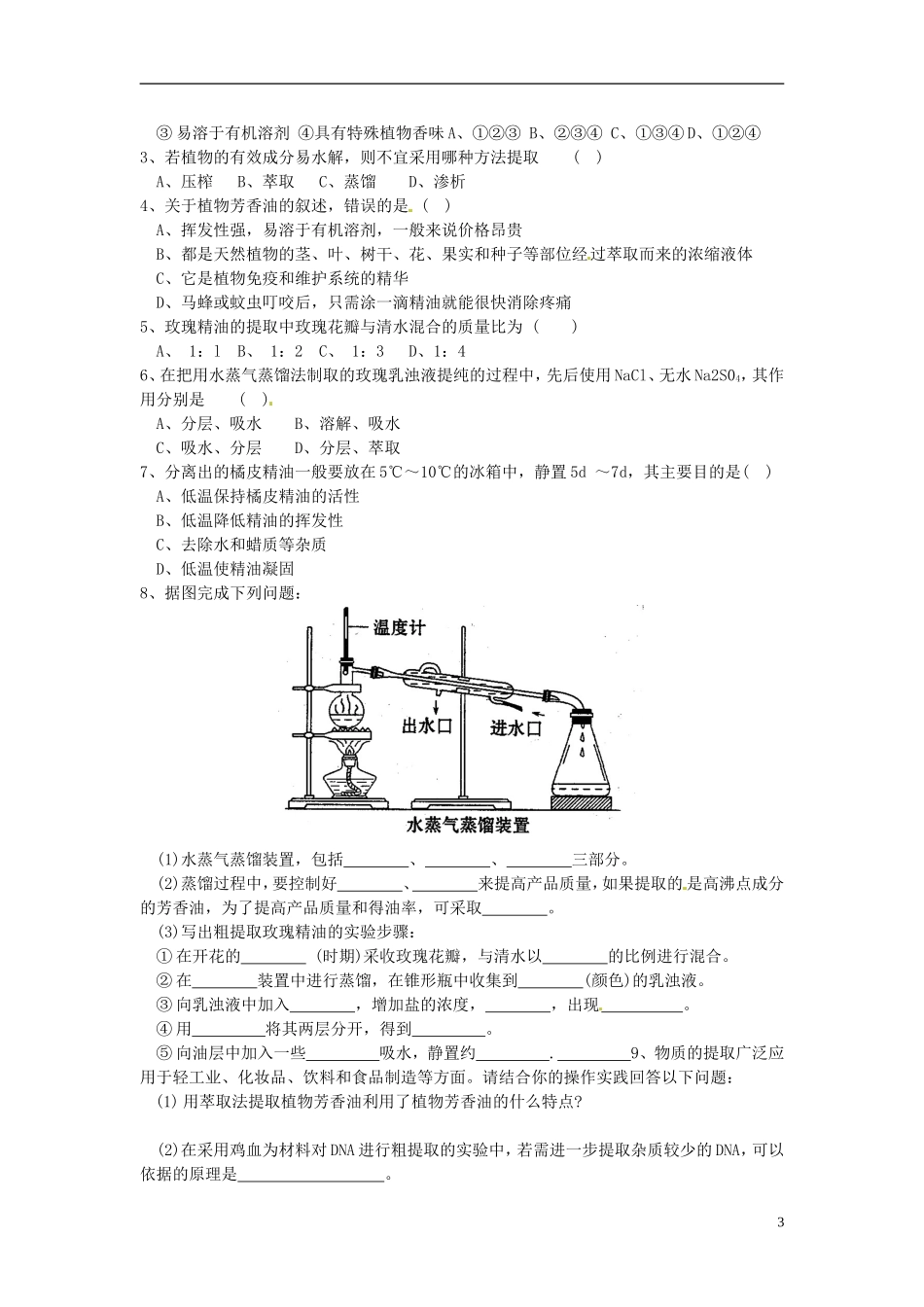 河北省唐山市开滦第二中学高中生物 6.1 植物芳香油的提取导学案 新人教版选修1_第3页
