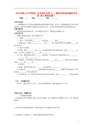 河北省唐山市开滦第二中学高中生物 6.1 植物芳香油的提取导学案 新人教版选修1