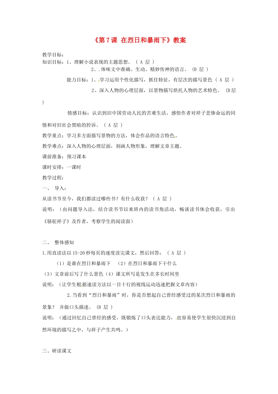 江苏省东台市唐洋镇中学九年级语文上册《第7课 在烈日和暴雨下》教案 苏教版_第1页