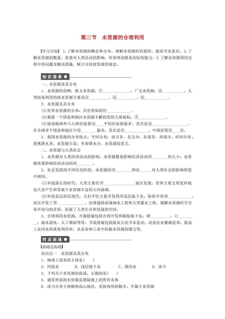 高中地理 3.3 水资源的合理利用学案 新人教版必修1-新人教版高一必修1地理学案_第1页