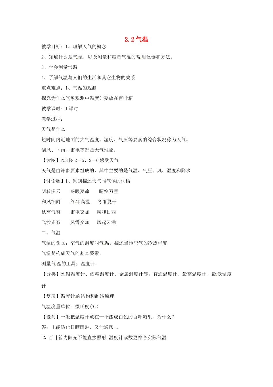 秋八年级科学上册 2.2《气温》教案 浙教版-浙教版初中八年级上册自然科学教案_第1页