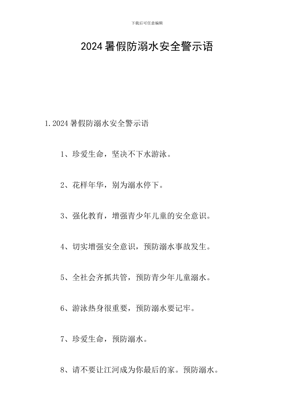 2024暑假防溺水安全警示语_第1页