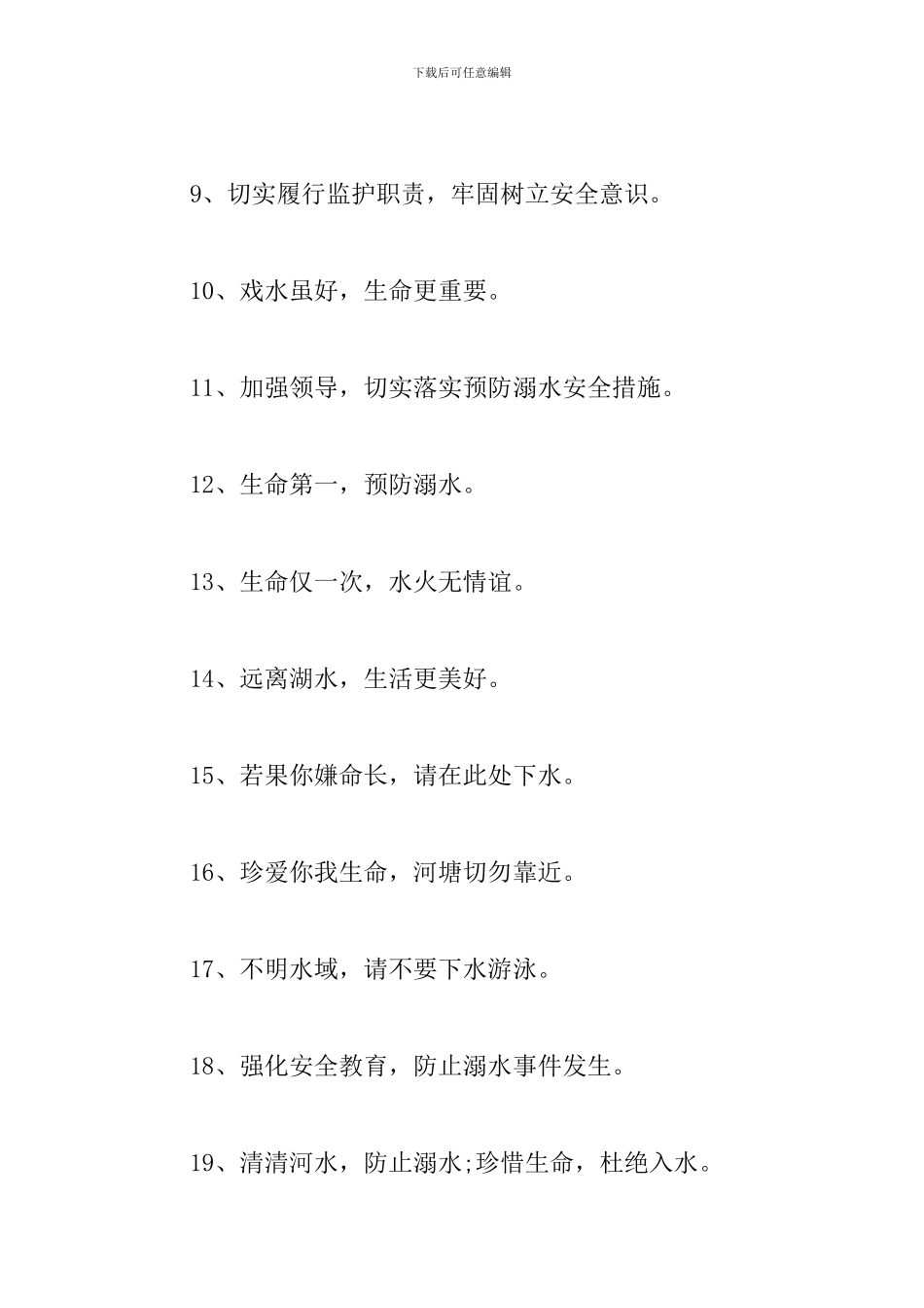 2024暑假防溺水安全警示语_第2页