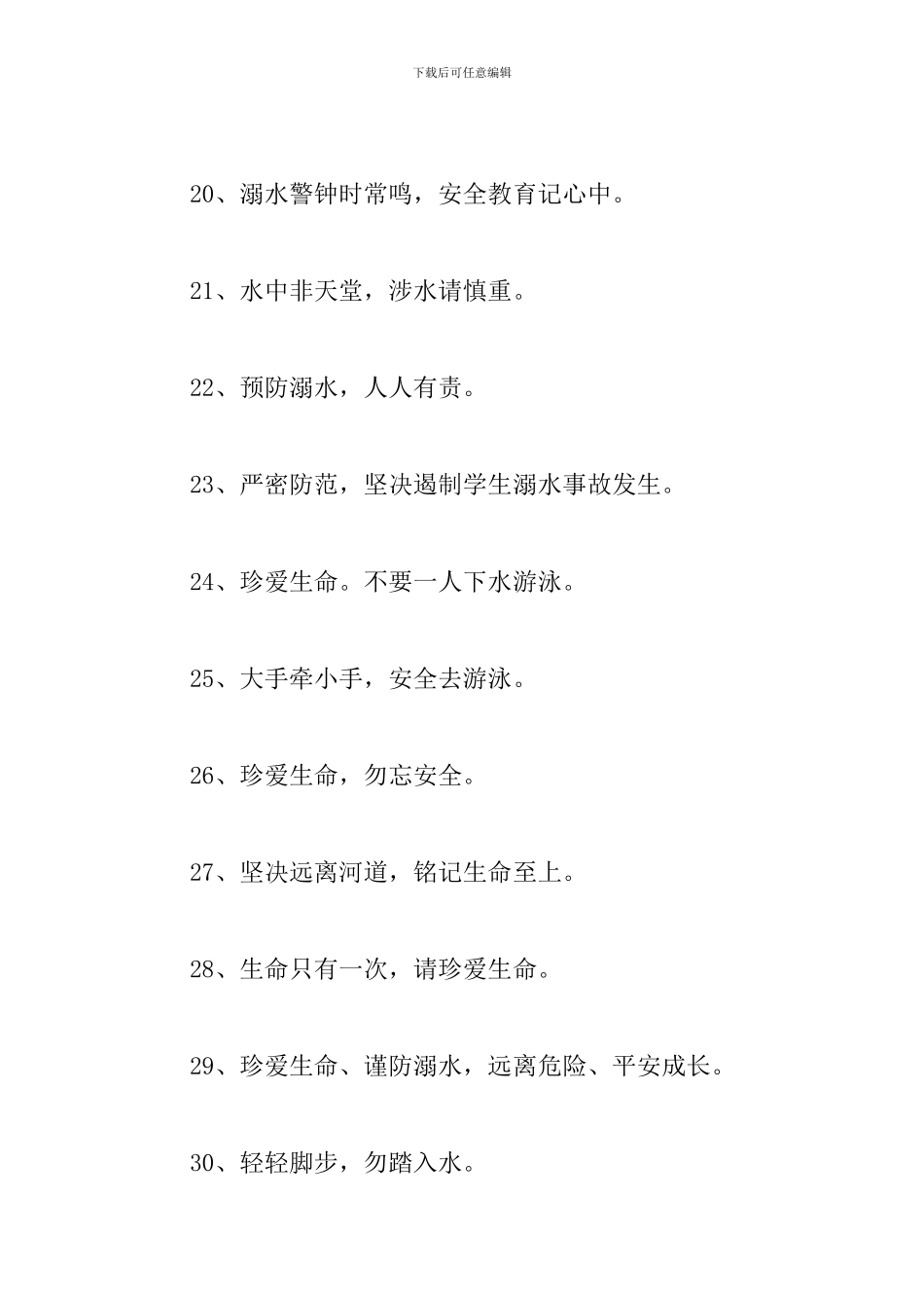 2024暑假防溺水安全警示语_第3页
