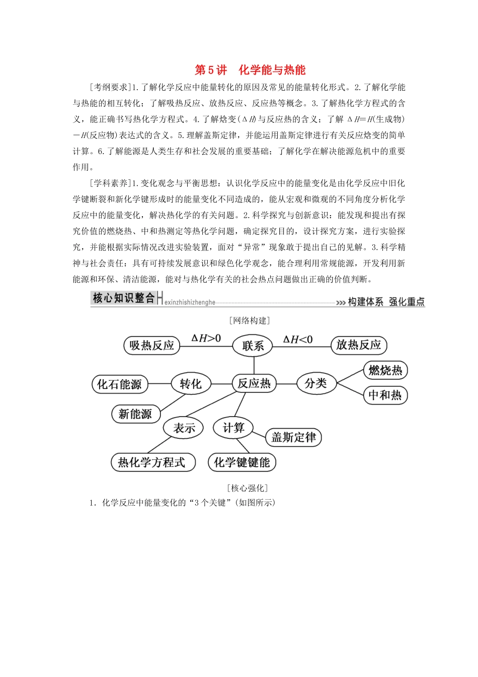 高考化学二轮复习 第5讲 化学能与热能学案-人教版高三全册化学学案_第1页