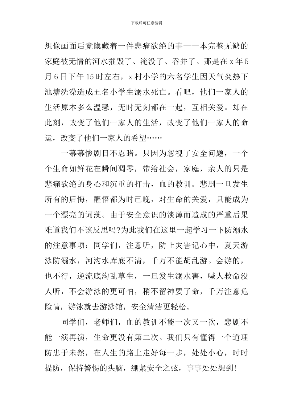 2024小学生夏季防溺水演讲稿_第2页