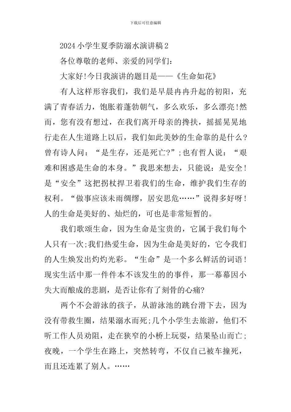 2024小学生夏季防溺水演讲稿_第3页